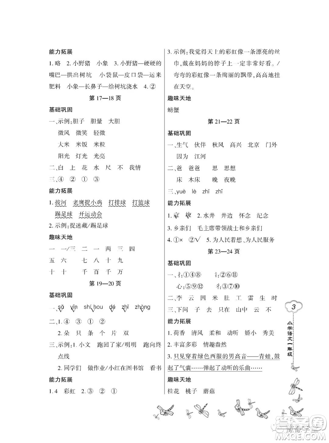 東北師范大學出版社2023新思維暑假作業(yè)小學語文一年級人教版答案