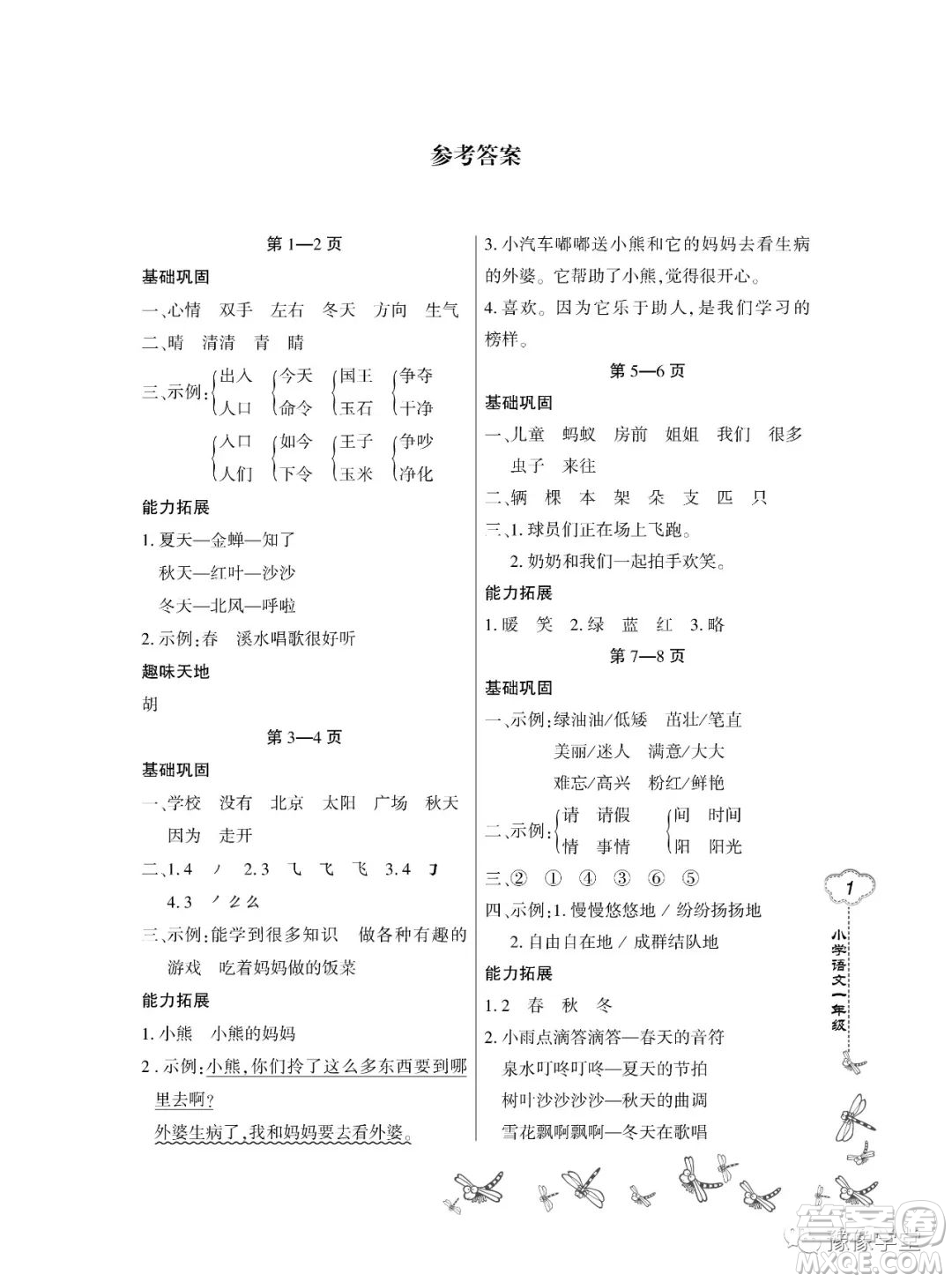 東北師范大學出版社2023新思維暑假作業(yè)小學語文一年級人教版答案