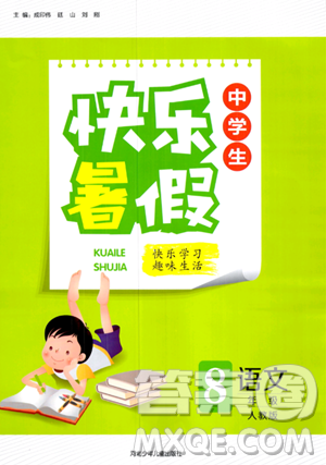 河北少年兒童出版社2023年中學(xué)生快樂(lè)暑假八年級(jí)語(yǔ)文人教版答案