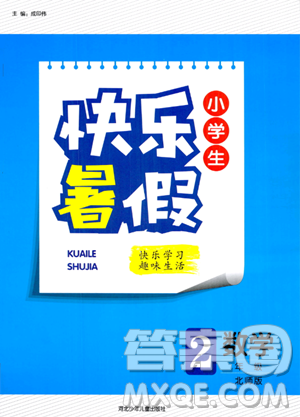 河北少年兒童出版社2023年小學(xué)生快樂暑假二年級數(shù)學(xué)北師大版答案