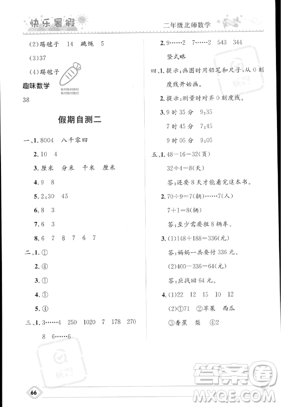 河北少年兒童出版社2023年小學(xué)生快樂暑假二年級數(shù)學(xué)北師大版答案