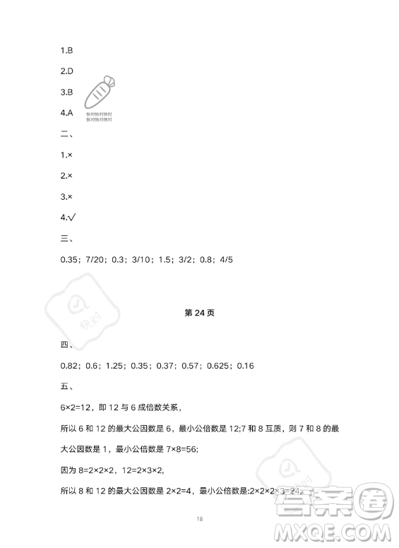 河北少年兒童出版社2023年世超金典暑假樂園五年級(jí)數(shù)學(xué)人教版答案