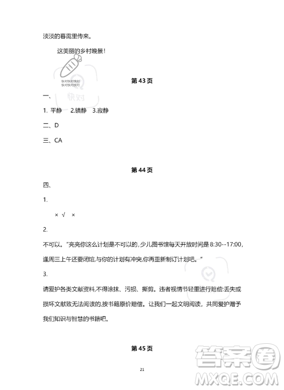 河北少年兒童出版社2023年世超金典暑假樂園四年級語文通用版答案