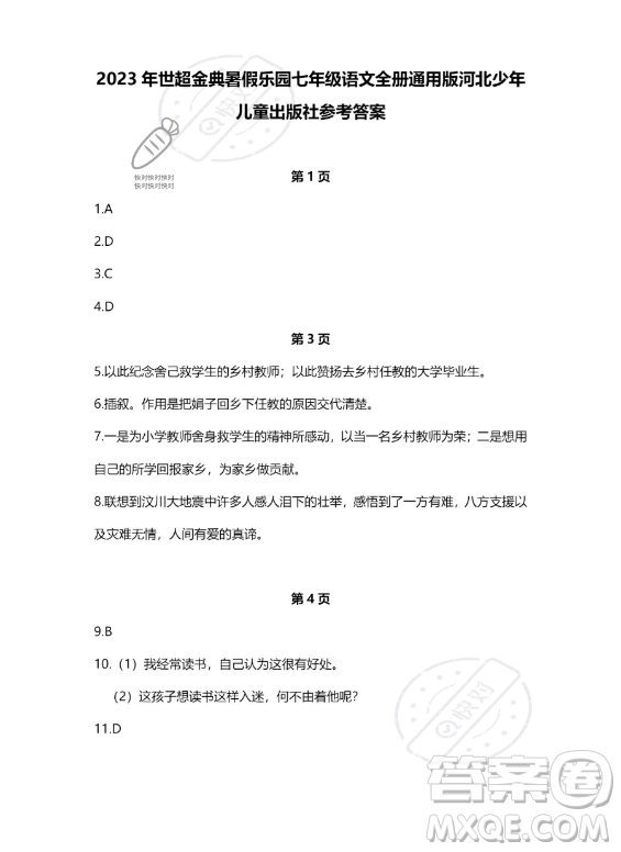 河北少年兒童出版社2023年世超金典暑假樂園七年級(jí)語(yǔ)文通用版答案