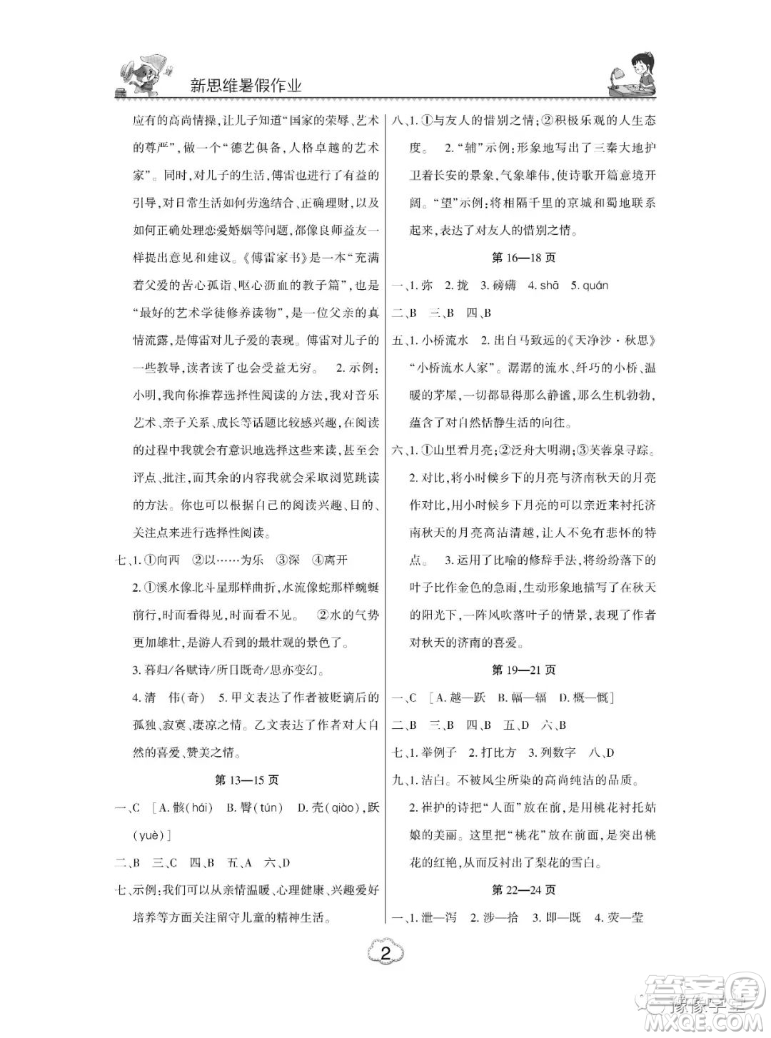 東北師范大學(xué)出版社2023新思維暑假作業(yè)中學(xué)語(yǔ)文八年級(jí)人教版答案