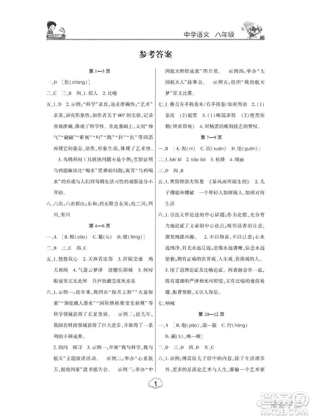 東北師范大學(xué)出版社2023新思維暑假作業(yè)中學(xué)語(yǔ)文八年級(jí)人教版答案