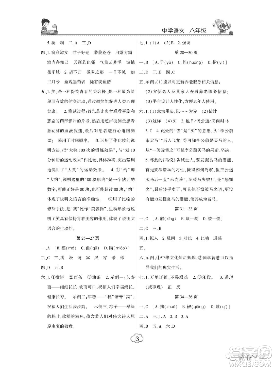 東北師范大學(xué)出版社2023新思維暑假作業(yè)中學(xué)語(yǔ)文八年級(jí)人教版答案