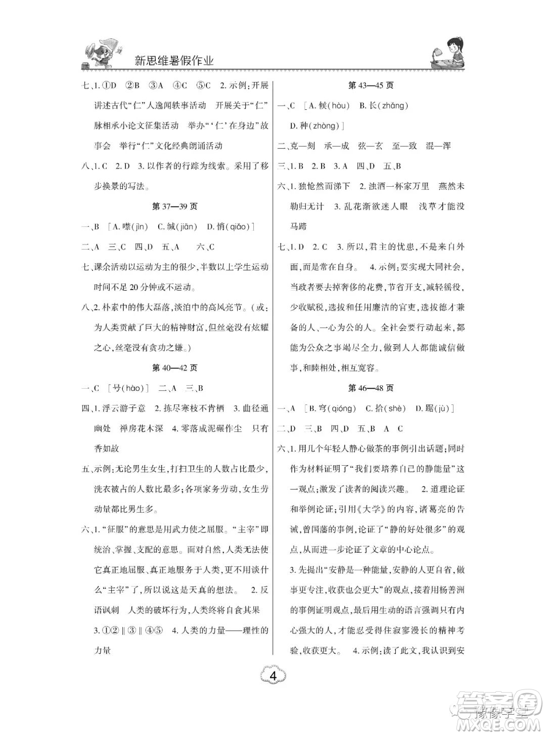 東北師范大學(xué)出版社2023新思維暑假作業(yè)中學(xué)語(yǔ)文八年級(jí)人教版答案