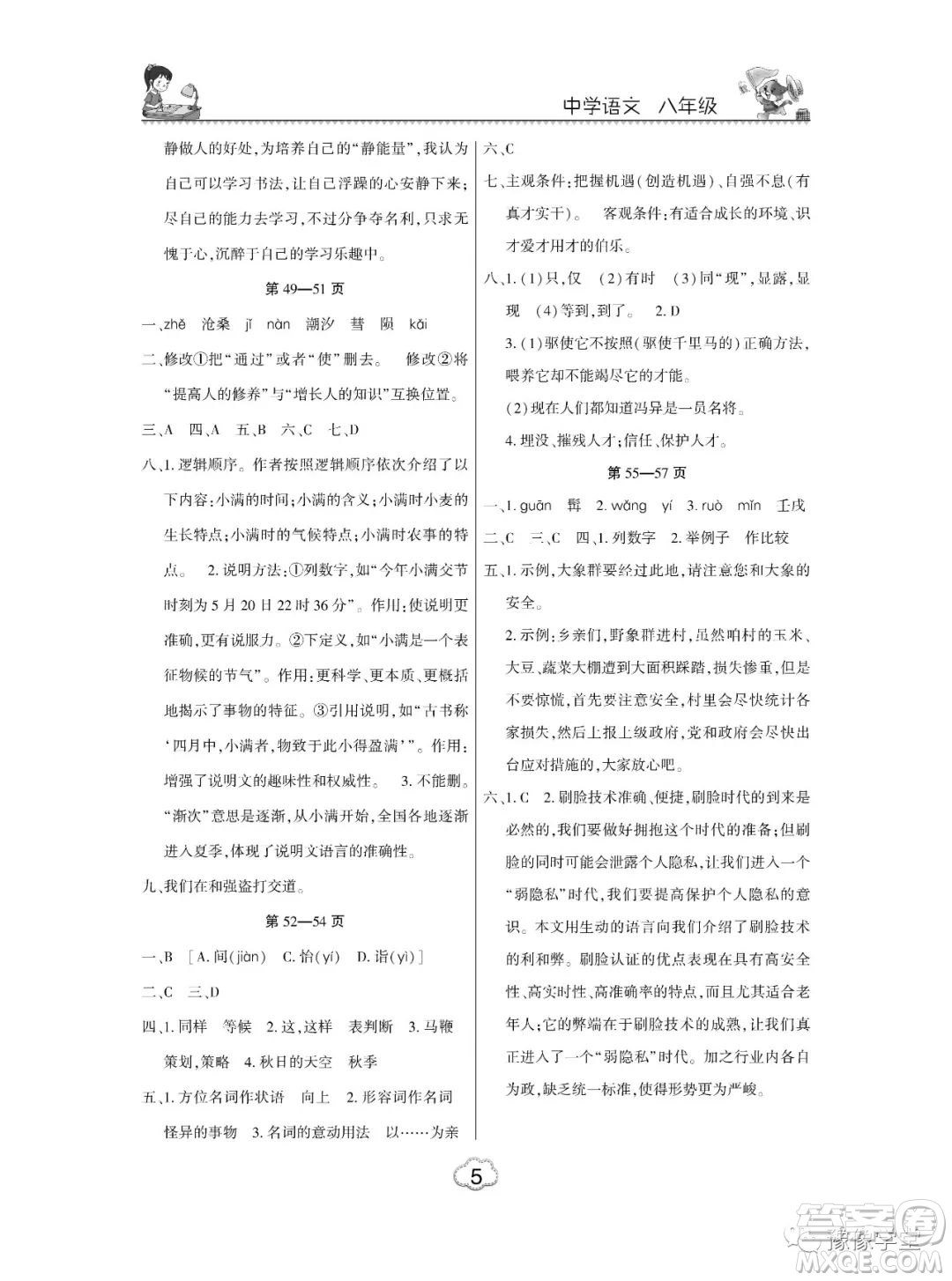 東北師范大學(xué)出版社2023新思維暑假作業(yè)中學(xué)語(yǔ)文八年級(jí)人教版答案