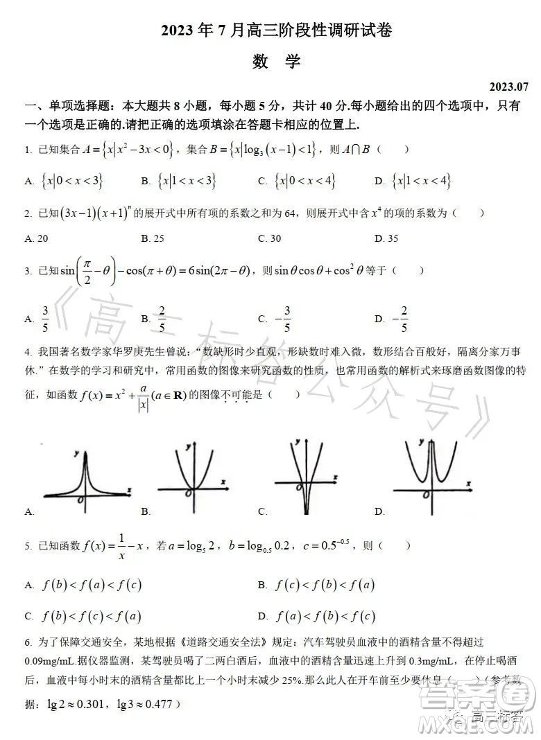 2023年7月高三階段性調(diào)研試卷數(shù)學(xué)答案