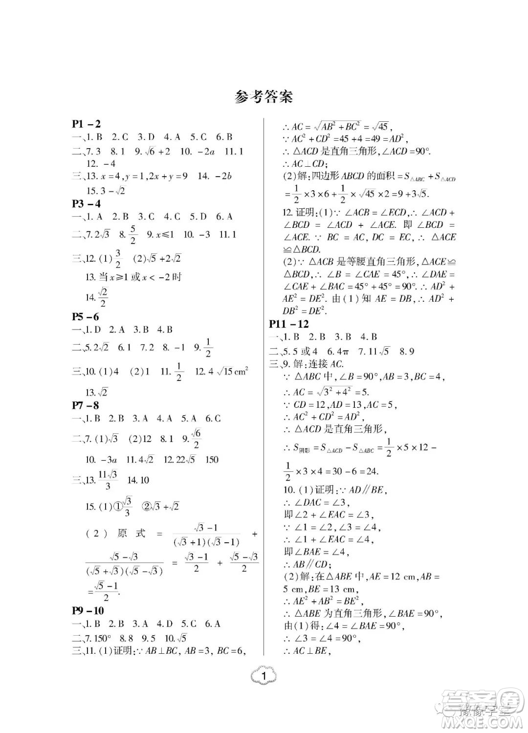 東北師范大學(xué)出版社2023新思維暑假作業(yè)中學(xué)數(shù)學(xué)八年級(jí)人教版答案