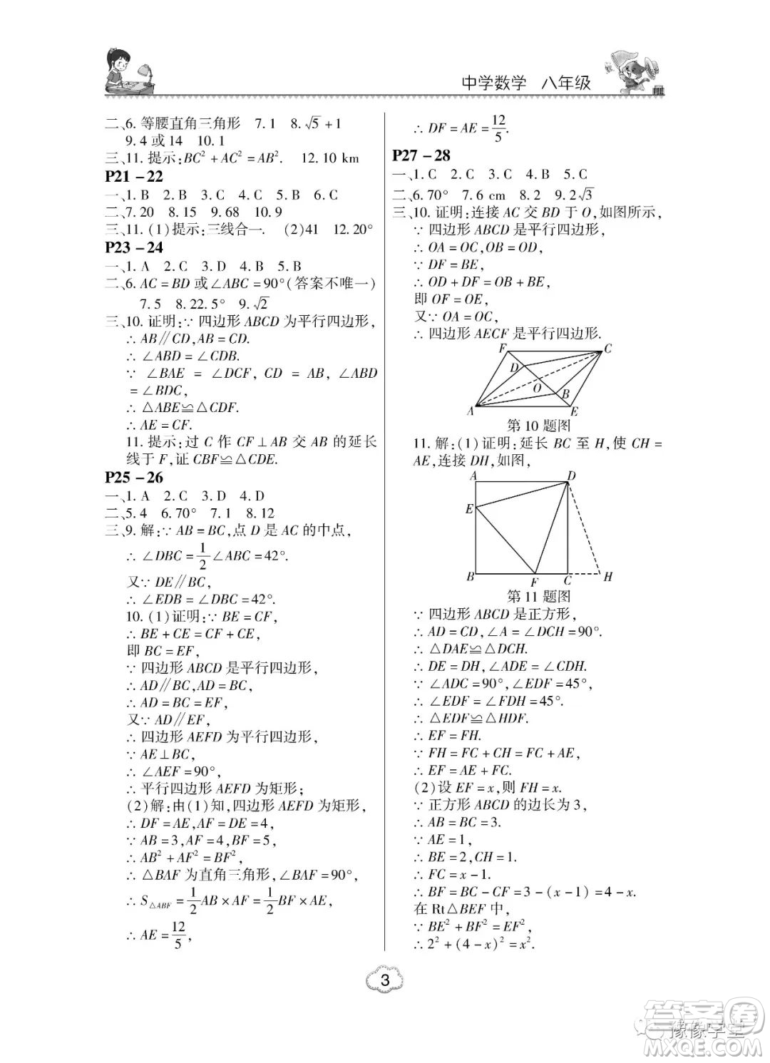 東北師范大學(xué)出版社2023新思維暑假作業(yè)中學(xué)數(shù)學(xué)八年級(jí)人教版答案