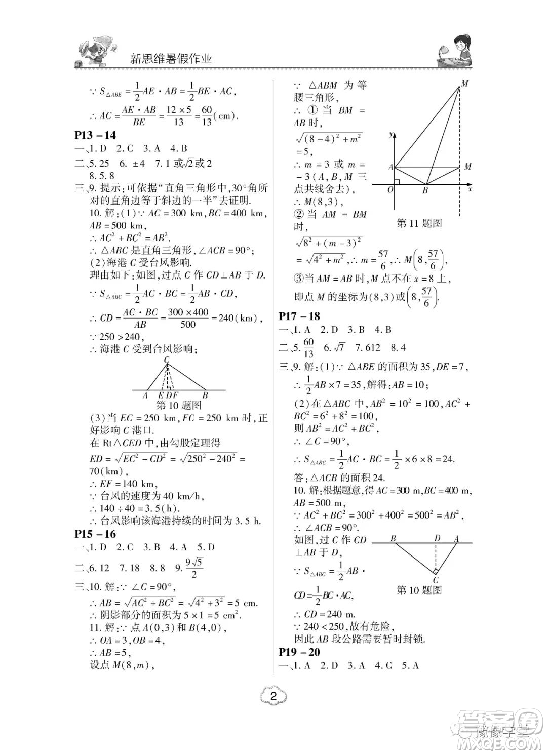 東北師范大學(xué)出版社2023新思維暑假作業(yè)中學(xué)數(shù)學(xué)八年級(jí)人教版答案