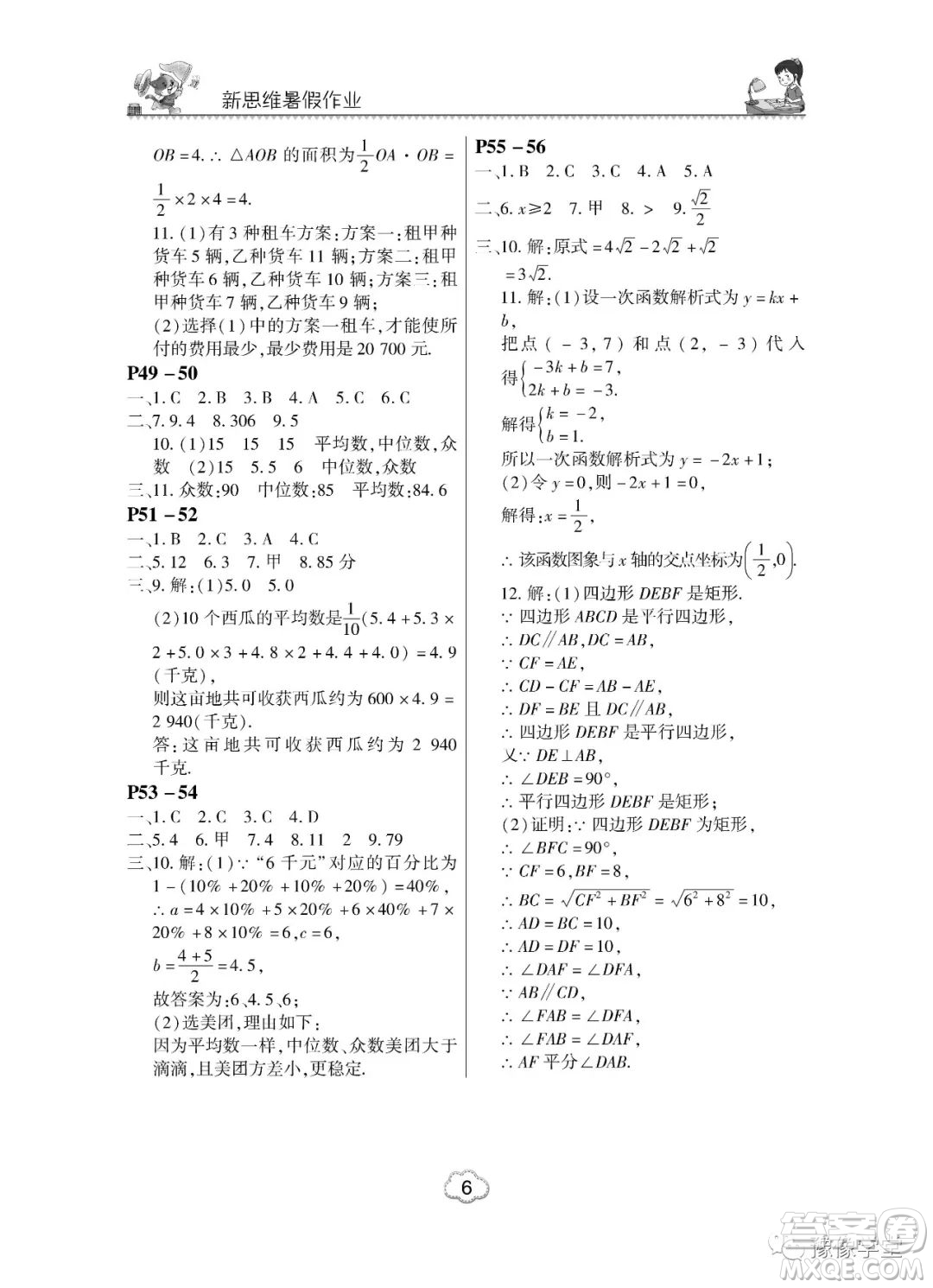 東北師范大學(xué)出版社2023新思維暑假作業(yè)中學(xué)數(shù)學(xué)八年級(jí)人教版答案