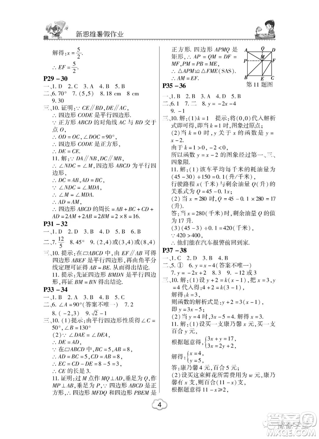 東北師范大學(xué)出版社2023新思維暑假作業(yè)中學(xué)數(shù)學(xué)八年級(jí)人教版答案