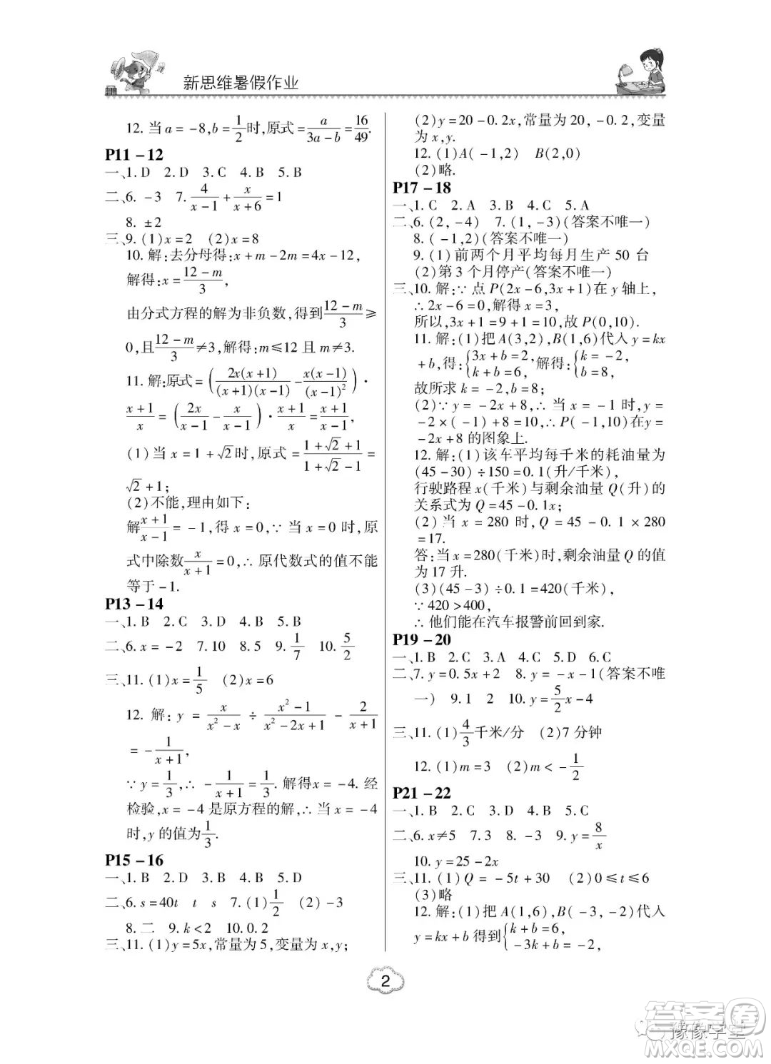 河南大學(xué)出版社2023新思維暑假作業(yè)中學(xué)數(shù)學(xué)八年級(jí)華師版答案