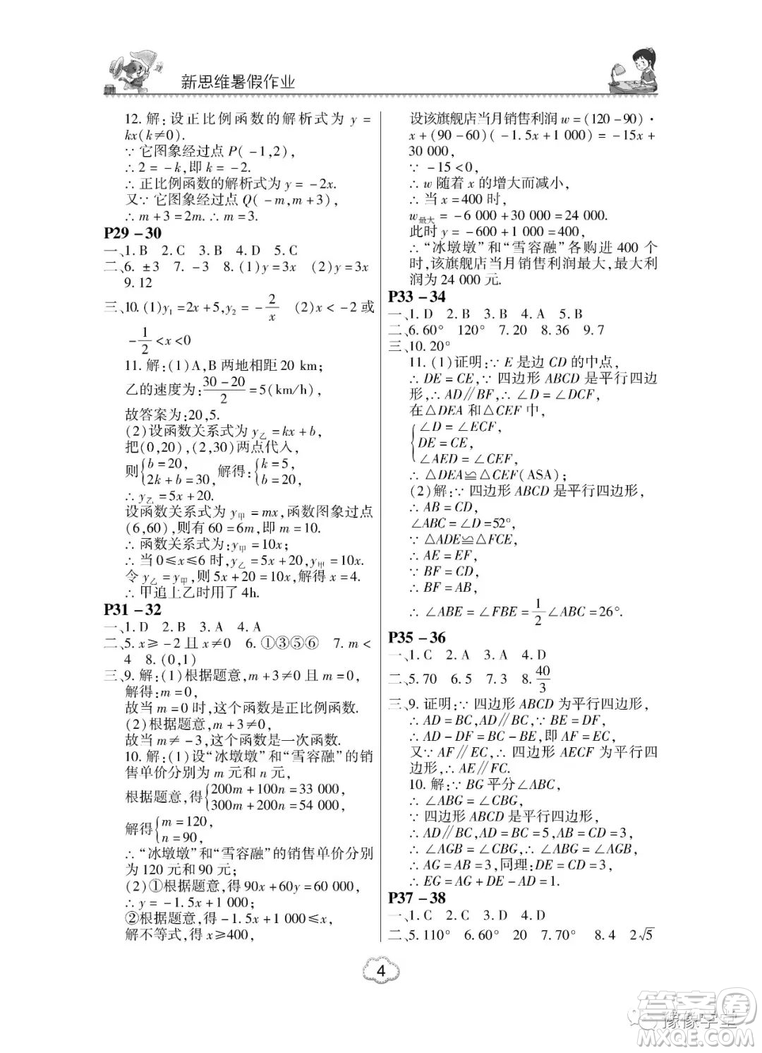 河南大學(xué)出版社2023新思維暑假作業(yè)中學(xué)數(shù)學(xué)八年級(jí)華師版答案