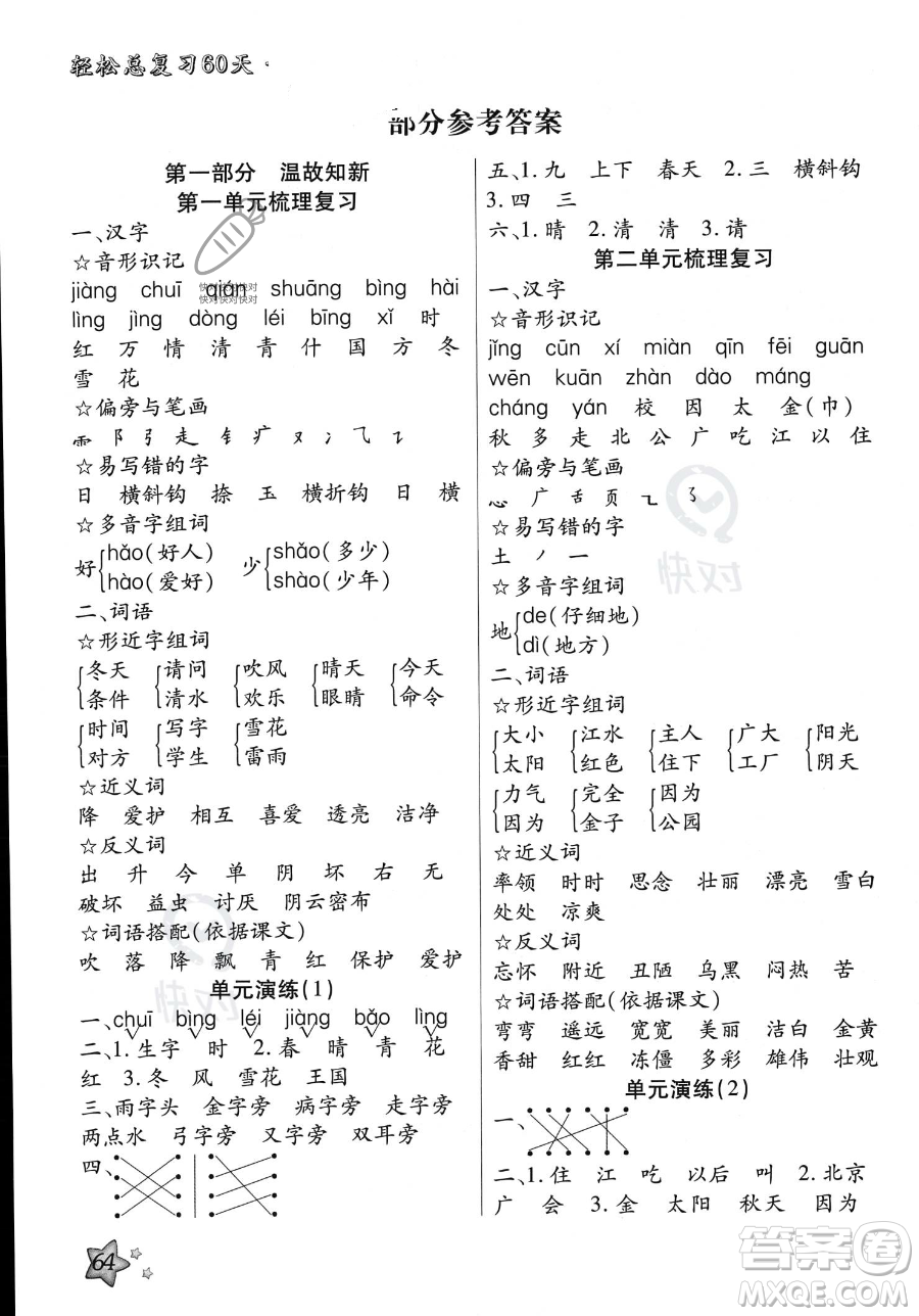 河北科學技術出版社2023年輕松總復習60天一年級語文通用版答案