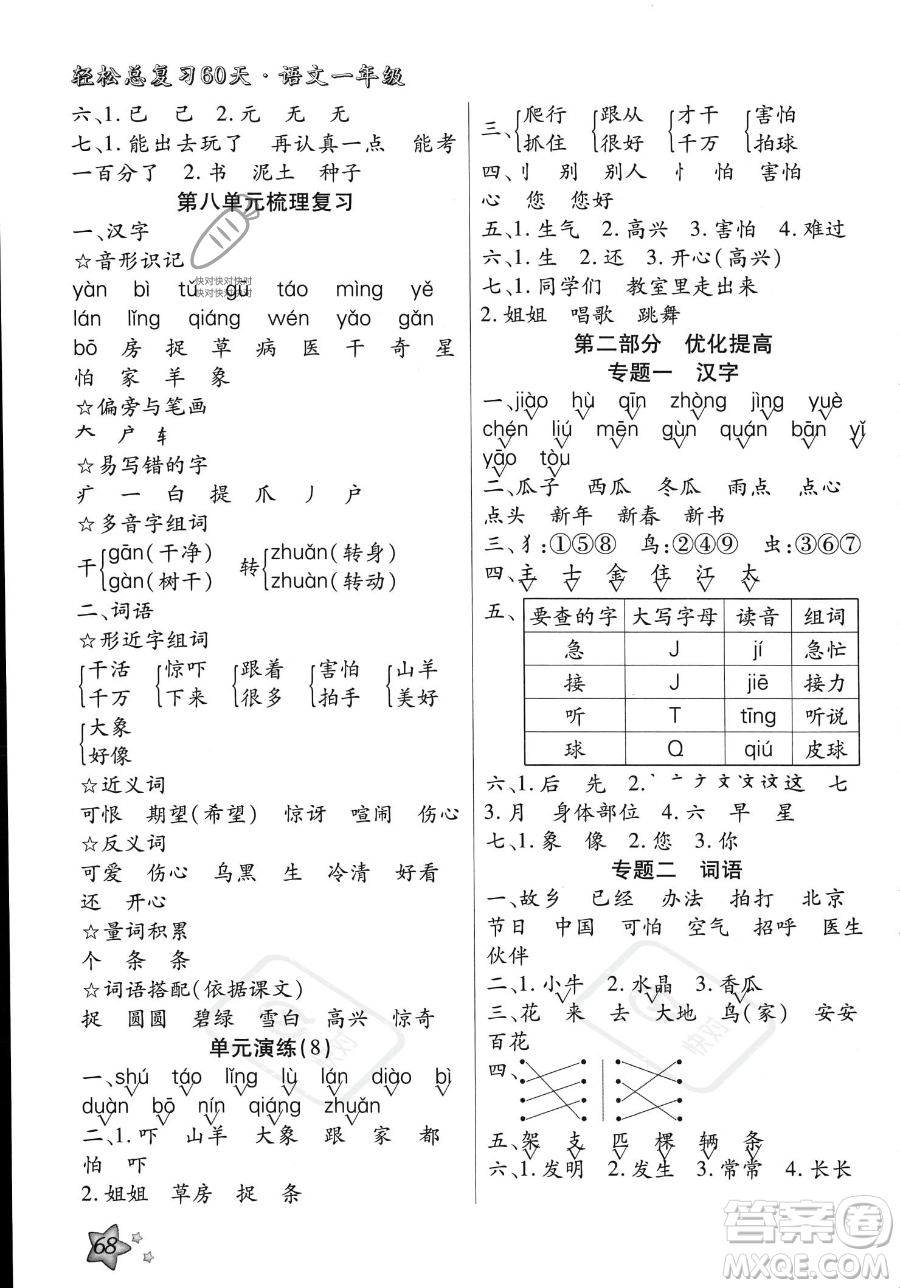 河北科學技術出版社2023年輕松總復習60天一年級語文通用版答案