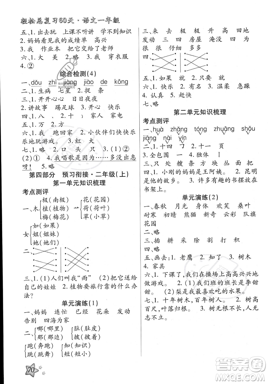 河北科學技術出版社2023年輕松總復習60天一年級語文通用版答案