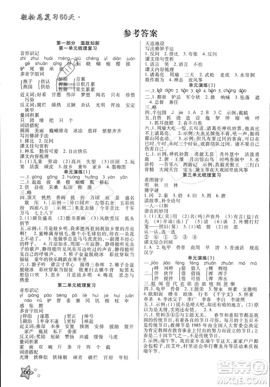 河北科學(xué)技術(shù)出版社2023年輕松總復(fù)習(xí)60天五年級(jí)語(yǔ)文通用版答案