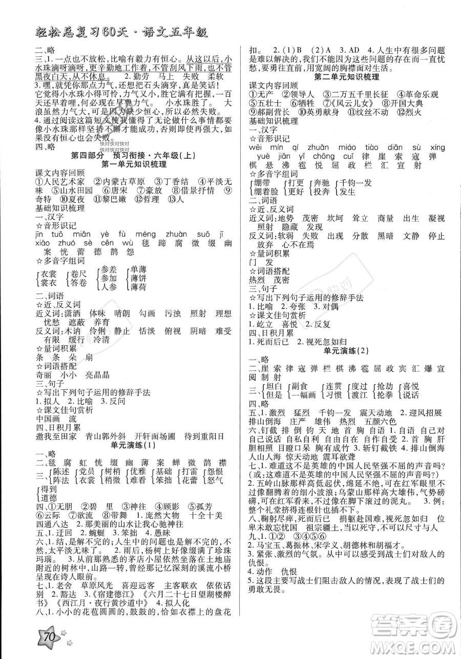 河北科學(xué)技術(shù)出版社2023年輕松總復(fù)習(xí)60天五年級(jí)語(yǔ)文通用版答案