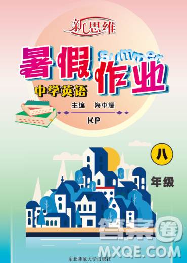 東北師范大學(xué)出版社2023新思維暑假作業(yè)中學(xué)英語(yǔ)八年級(jí)科普版答案