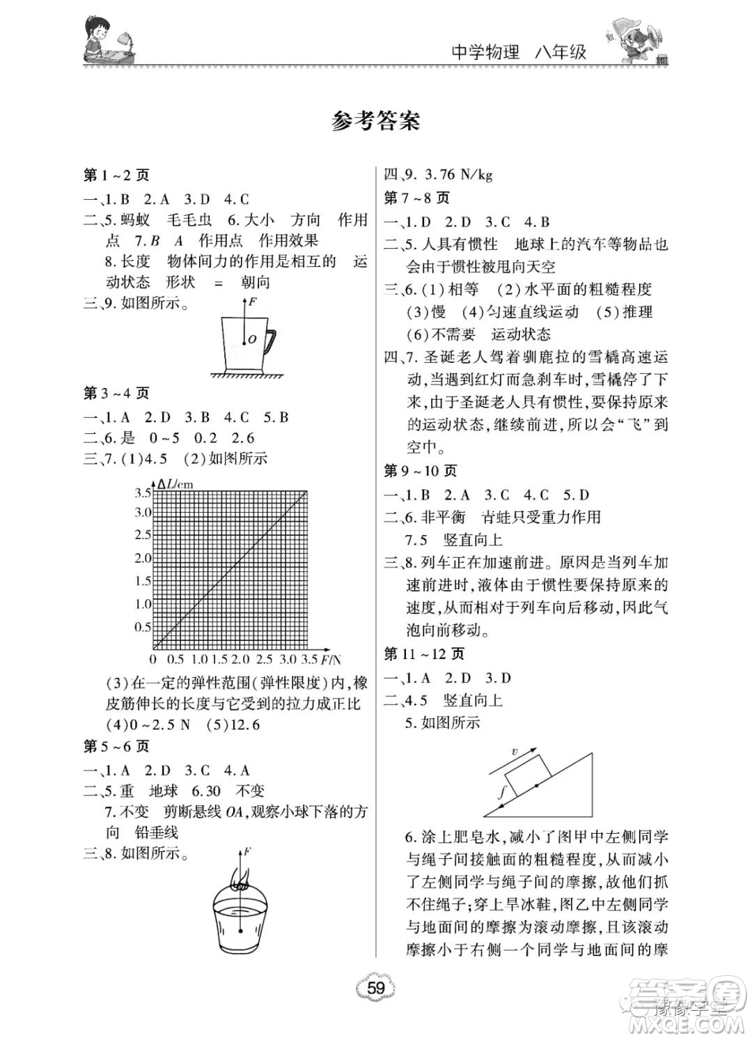 東北師范大學(xué)出版社2023新思維暑假作業(yè)中學(xué)物理八年級人教版答案