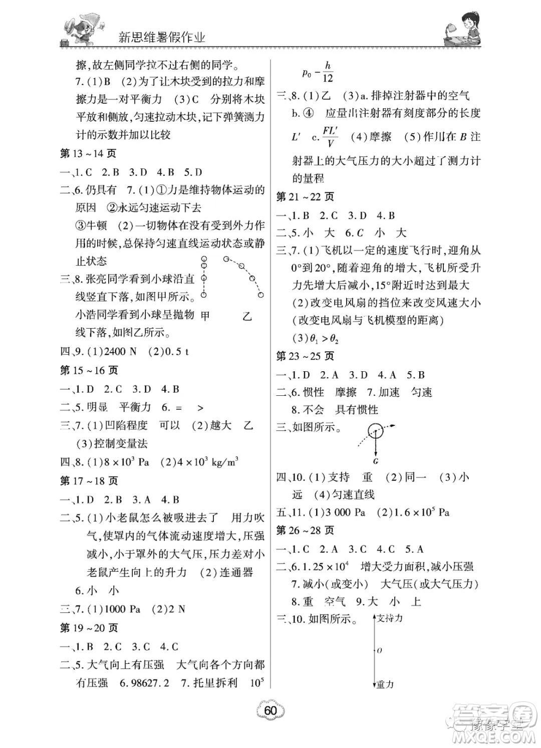 東北師范大學(xué)出版社2023新思維暑假作業(yè)中學(xué)物理八年級人教版答案