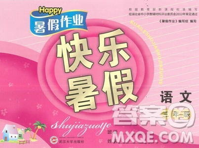 武漢大學(xué)出版社2023年Happy暑假作業(yè)快樂暑假三年級語文人教版答案