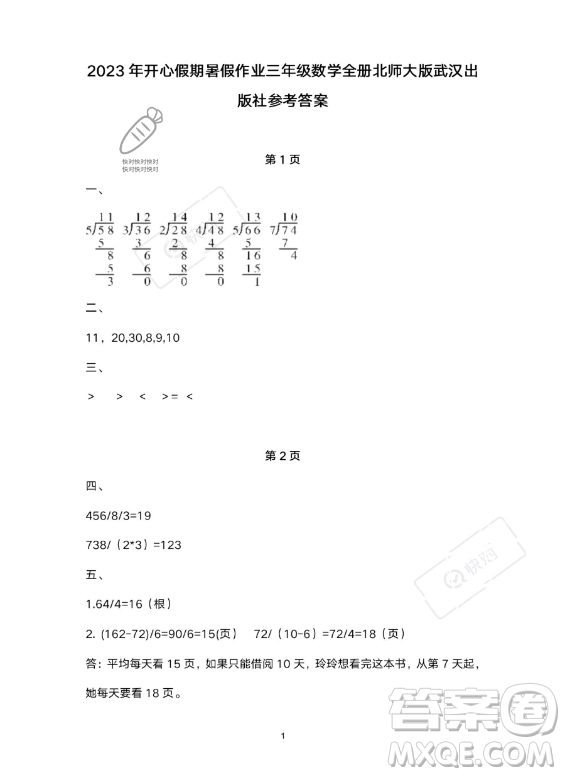 武漢出版社2023年開心假期暑假作業(yè)三年級(jí)數(shù)學(xué)北師大版答案