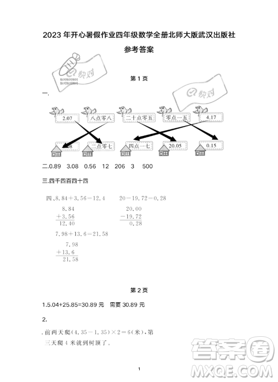 武漢出版社2023年開心假期暑假作業(yè)四年級數(shù)學(xué)通用版答案