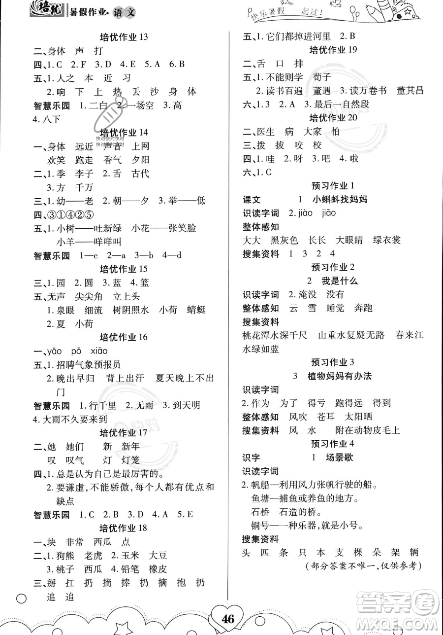 武漢大學(xué)出版社2023年培優(yōu)暑假作業(yè)一升二銜接一年級(jí)語(yǔ)文A版答案