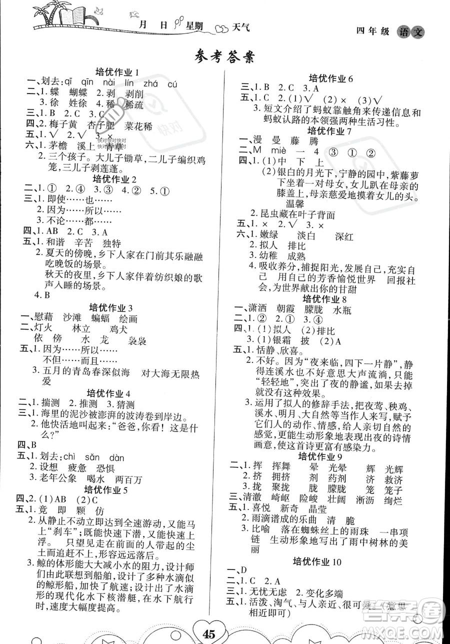 武漢大學(xué)出版社2023年培優(yōu)暑假作業(yè)四升五銜接四年級(jí)語文A版答案