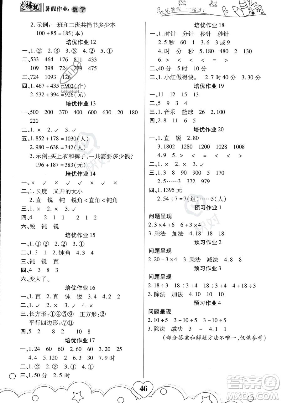 武漢大學(xué)出版社2023年培優(yōu)暑假作業(yè)二升三銜接二年級(jí)數(shù)學(xué)A版答案