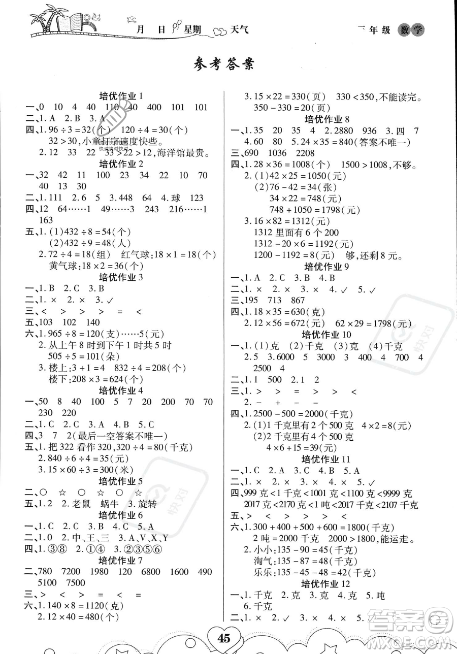 武漢大學(xué)出版社2023年培優(yōu)暑假作業(yè)三升四銜接三年級(jí)數(shù)學(xué)A版答案