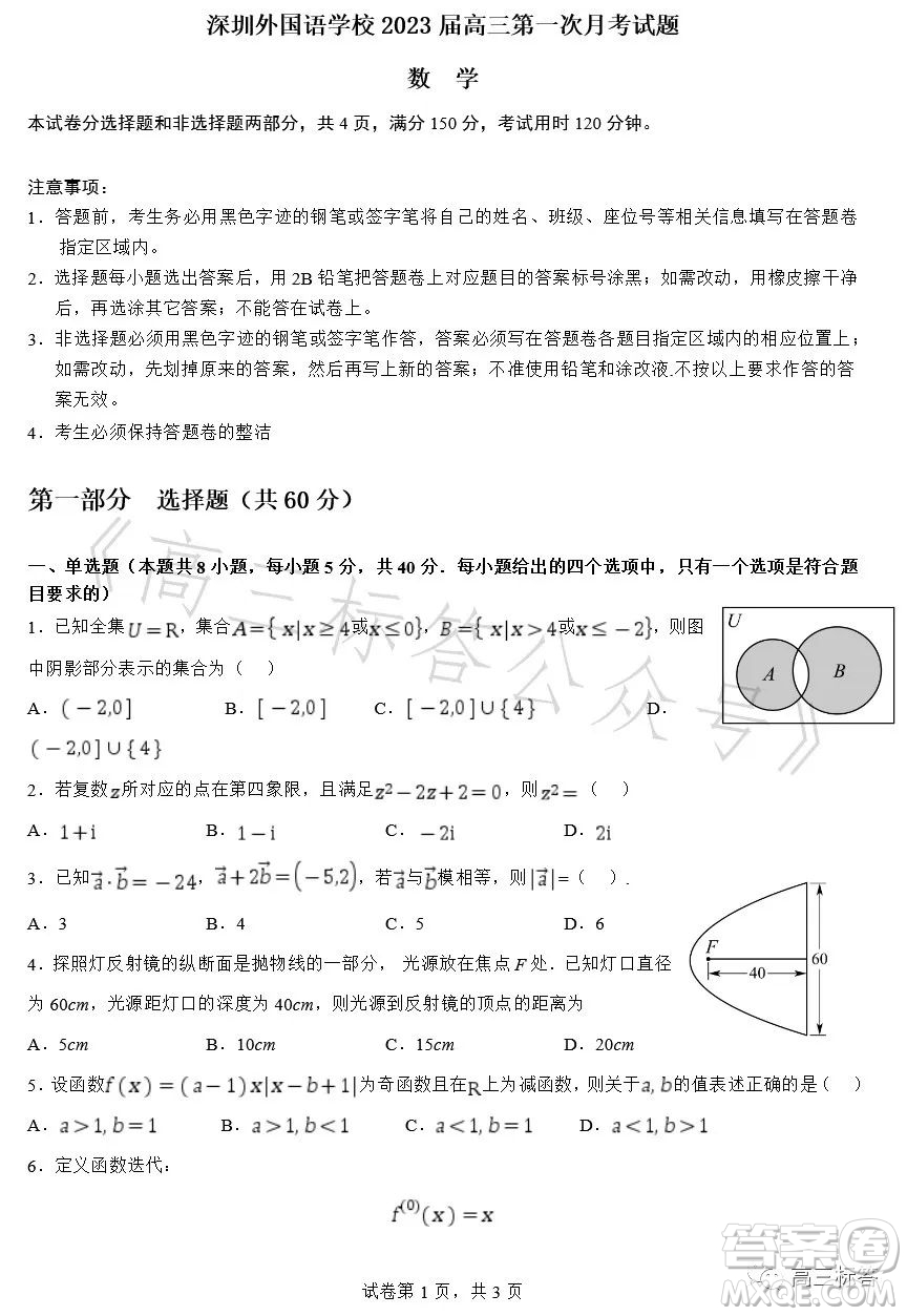 深圳外國語學校2024屆高三第一次月考數(shù)學試題答案