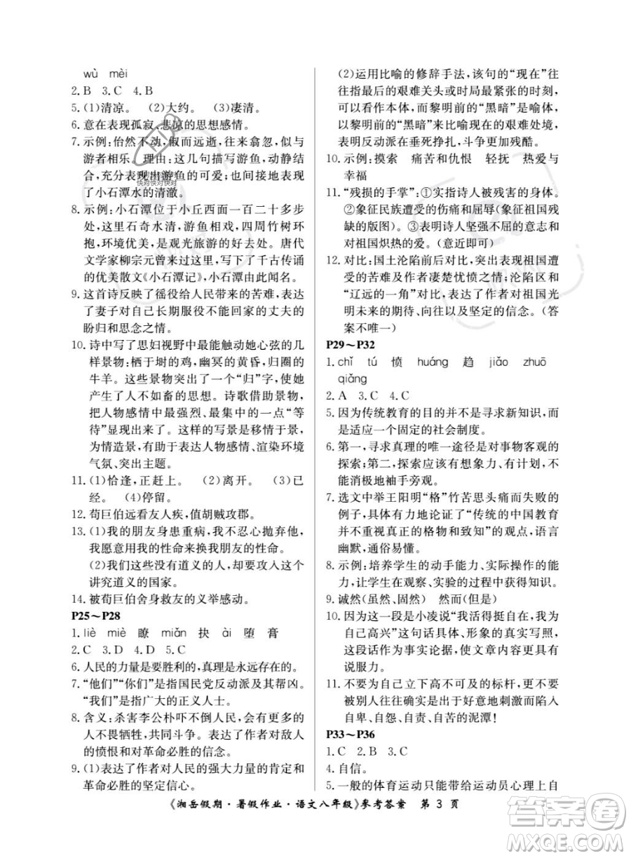 湖南大學(xué)出版社2023湘岳假期暑假作業(yè)八年級(jí)語文人教版答案