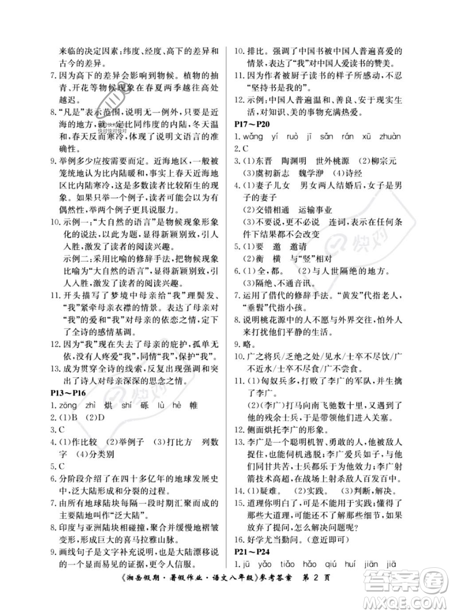 湖南大學(xué)出版社2023湘岳假期暑假作業(yè)八年級(jí)語文人教版答案