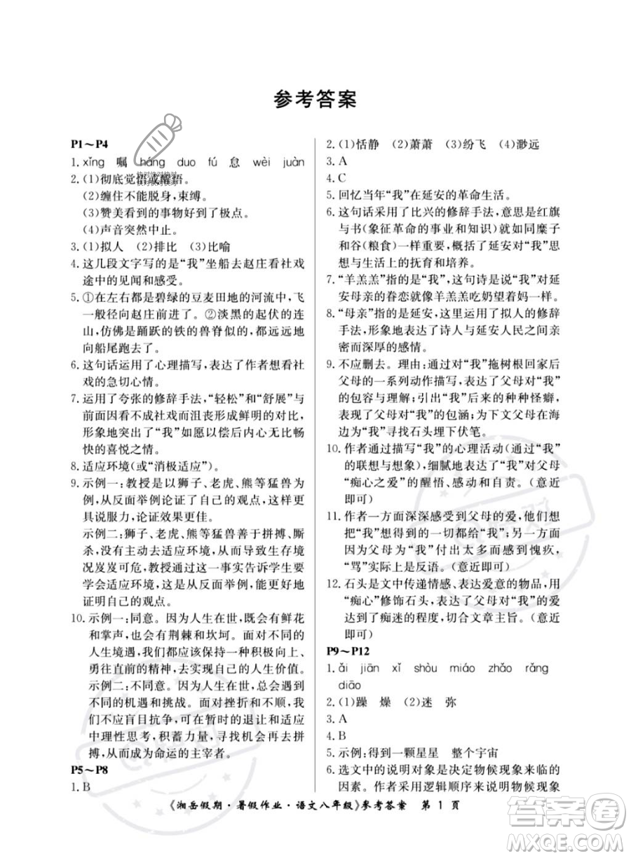 湖南大學(xué)出版社2023湘岳假期暑假作業(yè)八年級(jí)語文人教版答案