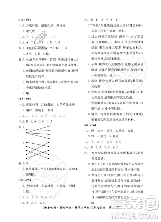 湖南大學(xué)出版社2023湘岳假期暑假作業(yè)三年級(jí)科學(xué)通用版答案