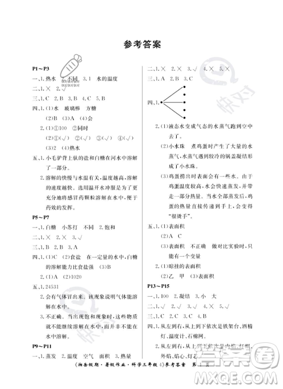 湖南大學(xué)出版社2023湘岳假期暑假作業(yè)三年級(jí)科學(xué)通用版答案