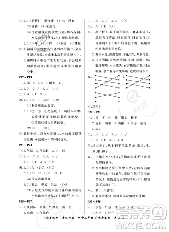 湖南大學(xué)出版社2023湘岳假期暑假作業(yè)三年級(jí)科學(xué)通用版答案