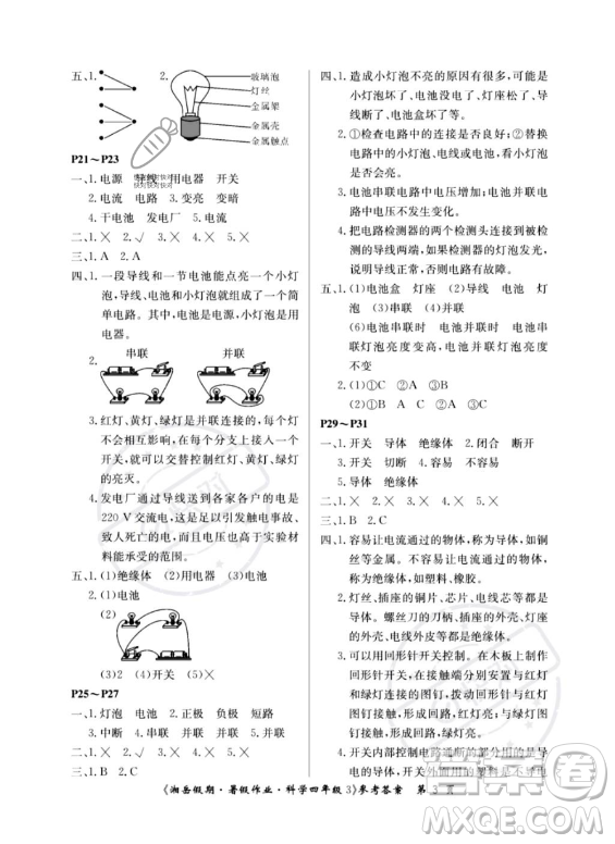 湖南大學出版社2023湘岳假期暑假作業(yè)四年級科學湘教版答案