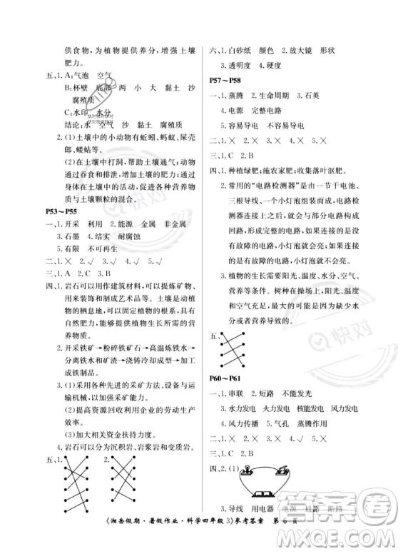 湖南大學出版社2023湘岳假期暑假作業(yè)四年級科學湘教版答案