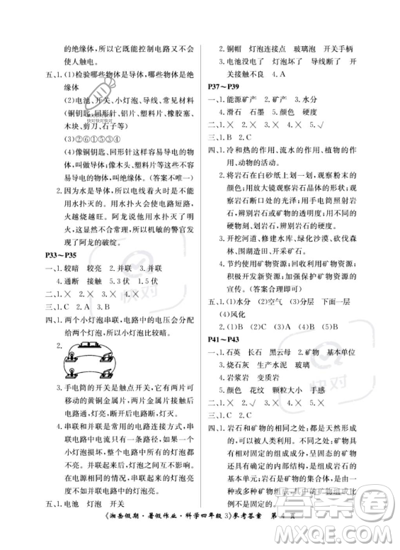 湖南大學出版社2023湘岳假期暑假作業(yè)四年級科學湘教版答案