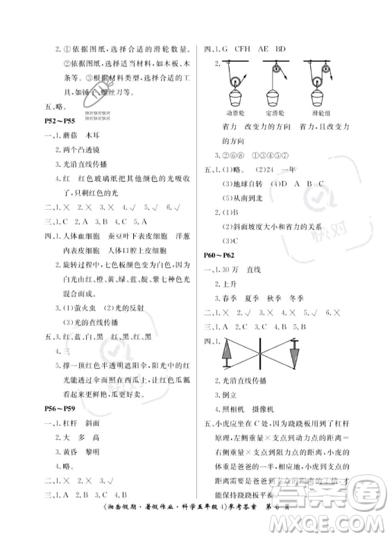 湖南大學出版社2023湘岳假期暑假作業(yè)五年級科學通用版答案