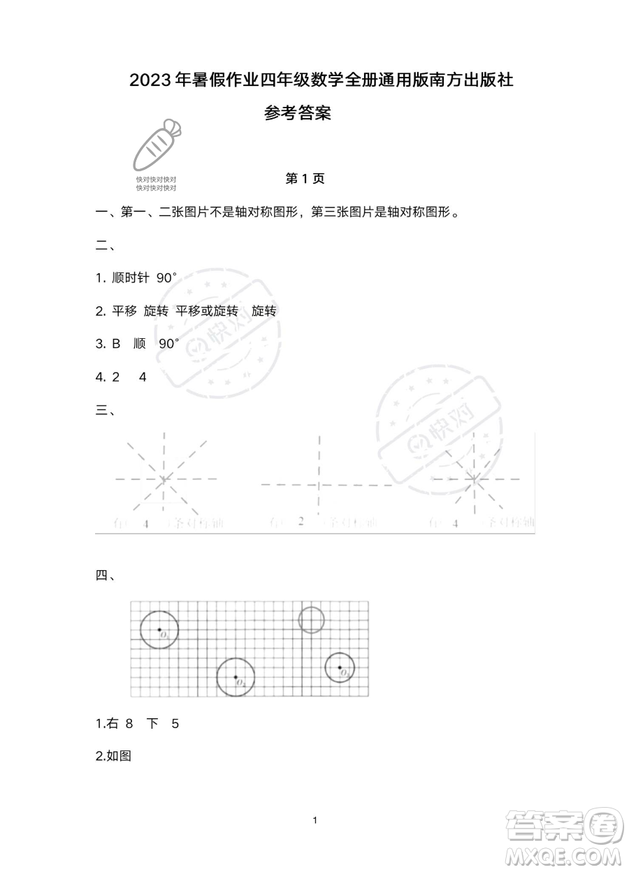 南方出版社2023年暑假作業(yè)四年級數(shù)學通用版答案