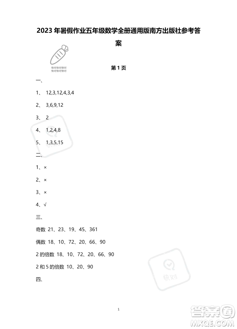 南方出版社2023年暑假作業(yè)五年級數(shù)學(xué)通用版答案