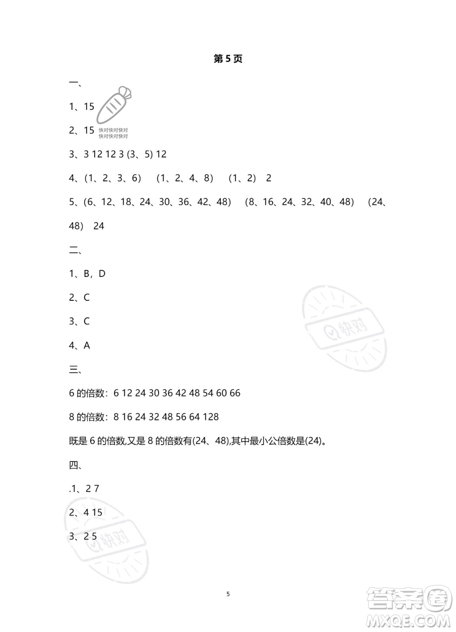 南方出版社2023年暑假作業(yè)五年級數(shù)學(xué)通用版答案